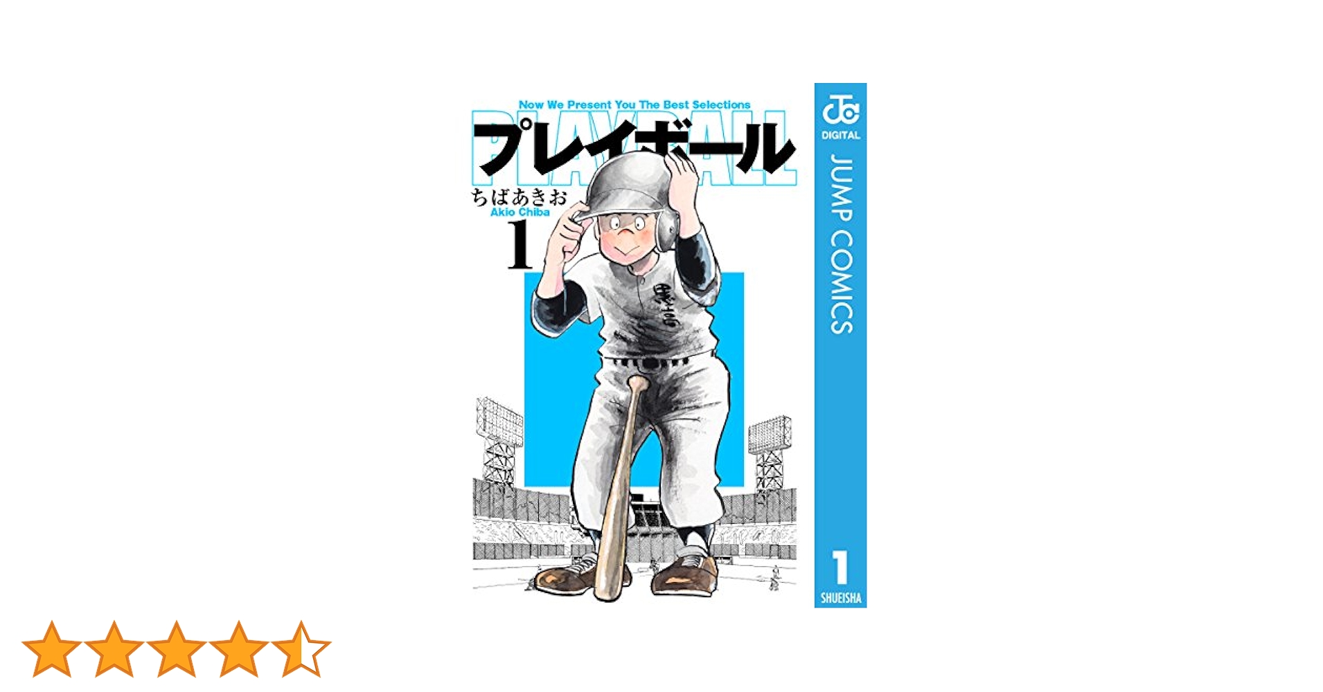 Amazon.co.jp: プレイボール 1 (ジャンプコミックスDIGITAL
